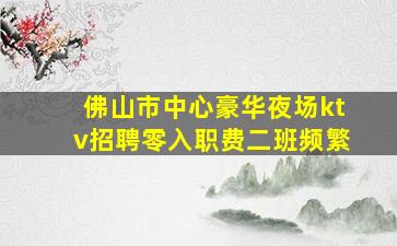 舟山夜场招聘