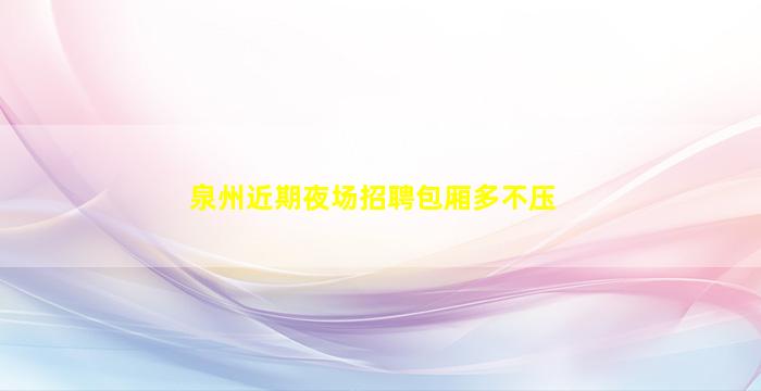 大庆夜场招聘