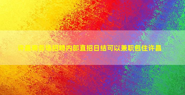 葫芦岛夜总会招聘