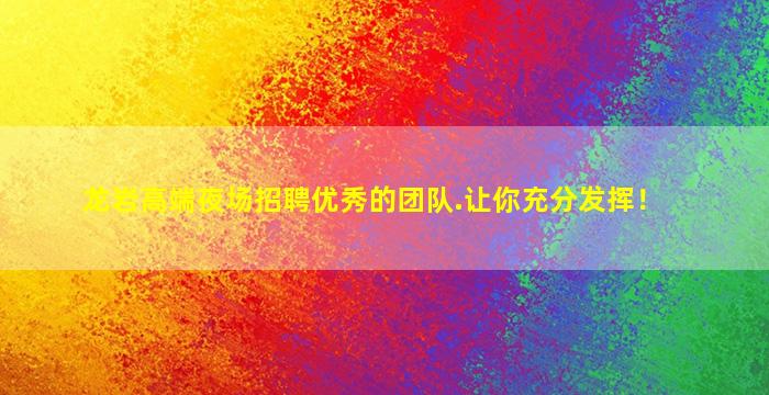 洛阳夜场招聘